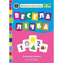 Весела лічба. Лічильний матеріал з математики. 1 клас - Людмила Грибчук