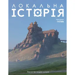 Локальна історія №2/2025. Тустань -