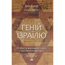 Геній Ізраїлю. Стійкість маленької нації у нестабільному світі - Сол Сінґер - мініатюра 1