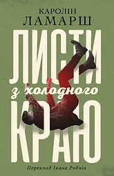 Листи з холодного краю - Каролін Ламарш