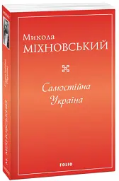 Самостійна Україна - Микола Міхновський - мініатюра 2