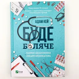 Буде боляче — Адам Кей | Vivat, книга українською, нова, тверда