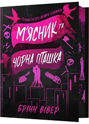 М'ясник та Чорна Пташка - Брінн Вівер | Артбукс, книга українською, нова, тверда, кольоровий зріз