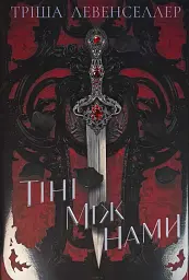Тіні між нами - Тріша Левенселлер | Рідна мова, книга українською, нова, тверда
