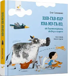 Няв-гав-кар ква-му-га-ко - мініатюра 2