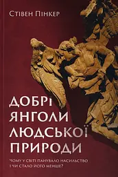 Добрі янголи людської природи. Чому у світі панувало насильство і чи стало його менше?