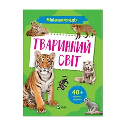 Книга Мініенциклопедія. Тваринний світ Vivat (9789669827265)