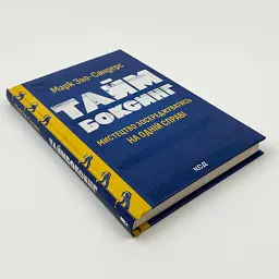 Таймбоксинг. Мистецтво зосереджуватись на одній справі Марк Зао-Сандерс Клуб Сімейного Дозвілля, книга українською, нова - мініатюра 2