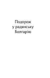 Три подорожі - мініатюра 3