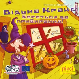 Відьма Кракс береться за прибирання! - Роза Пфеффер