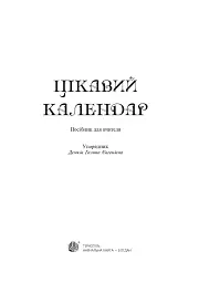 Цікавий календар. Посібник для вчителя - мініатюра 2