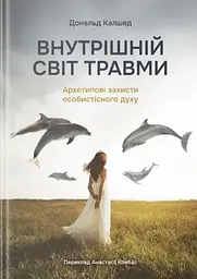 Внутрішній світ травми. Архетипові захисти особистісного духу