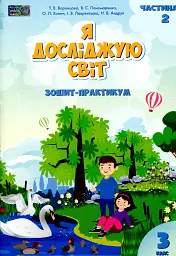 Я досліджую світ. Зошит-практикум. 3 клас. Частина 2
