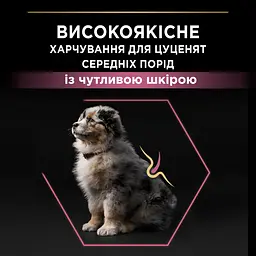 Сухий корм Purina Pro Plan Medium Puppy <1 Sensitive Skin для цуценят середніх порід з чутливою шкірою з лососем 12 кг (12367295) - мініатюра 6