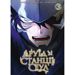 Друїд зі станції Сеулі. Том 3 - Mun Sung Ho