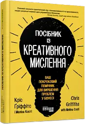 Посібник із креативного мислення - мініатюра 2