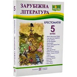 Зарубіжна література. 5 клас. Хрестоматія
