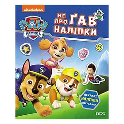 Розвиваюча книжка Щенячий Патруль "Світ щенят" 192011 з наліпками
