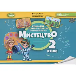 Мистецтво. 2 клас. Робочий зошит-альбом - Людмила Масол