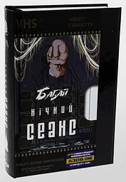 Бабай. Нічний сеанс - Макс Кідрук | Видавництво Жупанського, книга українською, нова, тверда