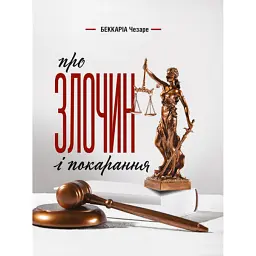Про злочин і покарання - Чезаре Беккаріа