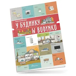 У будинку. W budynku - Віолетта Архипова-Дубро - мініатюра 1