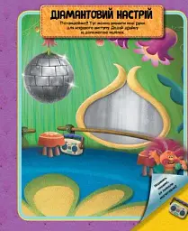 Тролі. Барвиста книжка наліпок - мініатюра 5