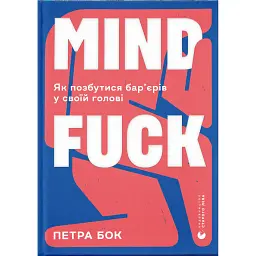 Mindfuck - Петра Бок