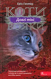 Коти-вояки. Сила трьох.  Книга 5. Довгі тіні
