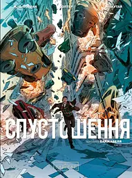 Спустошення. Том 1