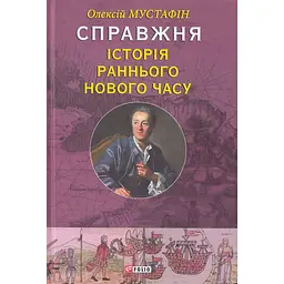 Справжня iсторiя раннього Нового часу - Олексій Мустафін