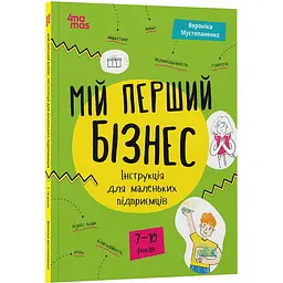 Корисні навички. Мій перший бізнес. Інструкція для маленьких підприємців. 7–10 років. КНН048 (557257)