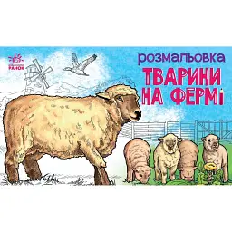 Розмальовка з тваринами. Тварини на фермі - - мініатюра 1