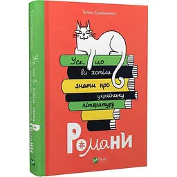 Книга Віват Все, що ви хотіли знати про українську літературу. Романи українською мовою kni0003548