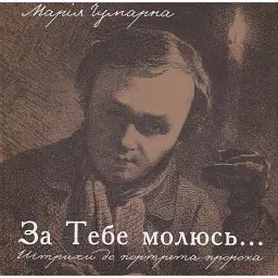 За тебе молюсь...Штрихи до портрета пророка - Марія Чумарна