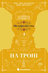 На троні