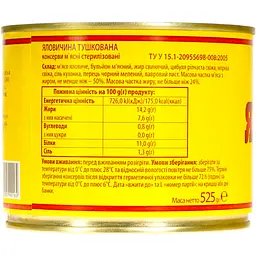 Консервоване м'ясо Онисс Яловичина тушкована 525 г (460905) - мініатюра 4