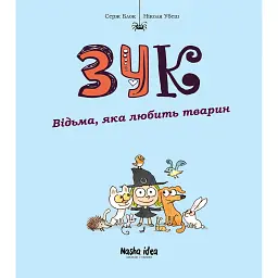 Відьма, яка любить тварин. Зук. Том 13 - Серж Блок