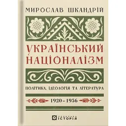 Український націоналізм: Політика, ідеологія та література, 1920–1956 - Мирослав Шкандрій
