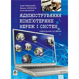 Адміністрування комп’ютерних мереж та систем.Навч.посіб. - Юрій Рамський
