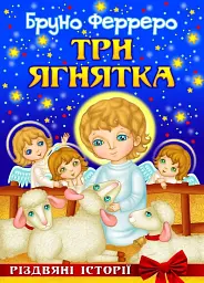 Три ягнятка. Різдвяні історії