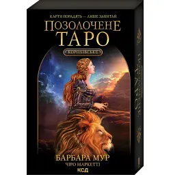 Королівське Позолочене Таро - Барбара Мур