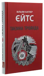 Таємна троянда — Вільям Батлер Єйтс | Астролябія, книга українською, нова, тверда