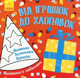 Малювалка із завданнями. Від іграшок до хлопавок - мініатюра 2
