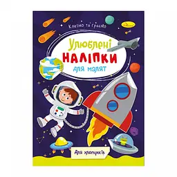 Детская книжка любимые наклейки для малышей "Для мальчиков" РМ-64-03
