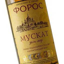 Вино Форос Мускат Дель Мар ординарне біле напівсолодке 0.75 л - мініатюра 5