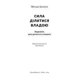Книга Сила ділитися владою. Віддавати, щоб досягнути більшого - Метью Барзун Наш Формат (9786178277710) - мініатюра 4