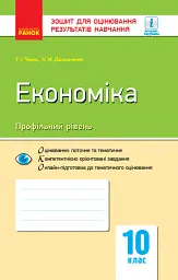 Контроль навчальних досягнень. Економіка 10 клас. Профільний рівень