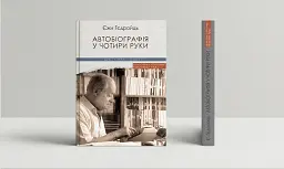 Автобіографія у чотири руки