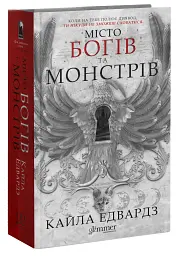 Дім Дияволів. Місто богів та монстрів. Книга 1 - Кайла Едвардз - мініатюра 2